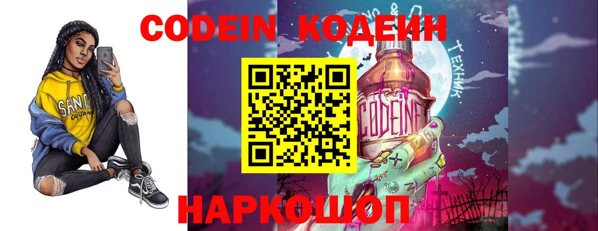 Кодеин Purple Drank Камышлов